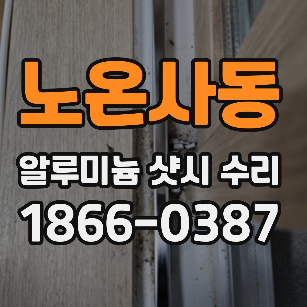 노온사동 알루미늄 샷시 수리