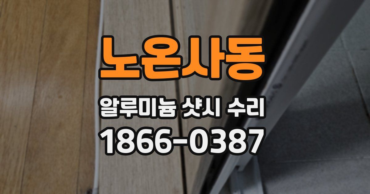 노온사동 알루미늄 샷시 수리