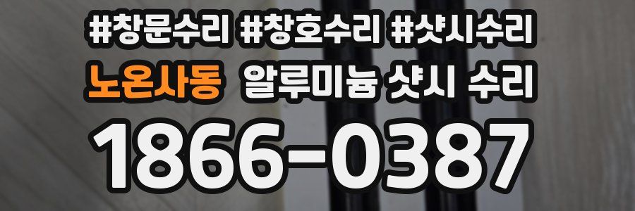 노온사동 알루미늄 샷시 수리