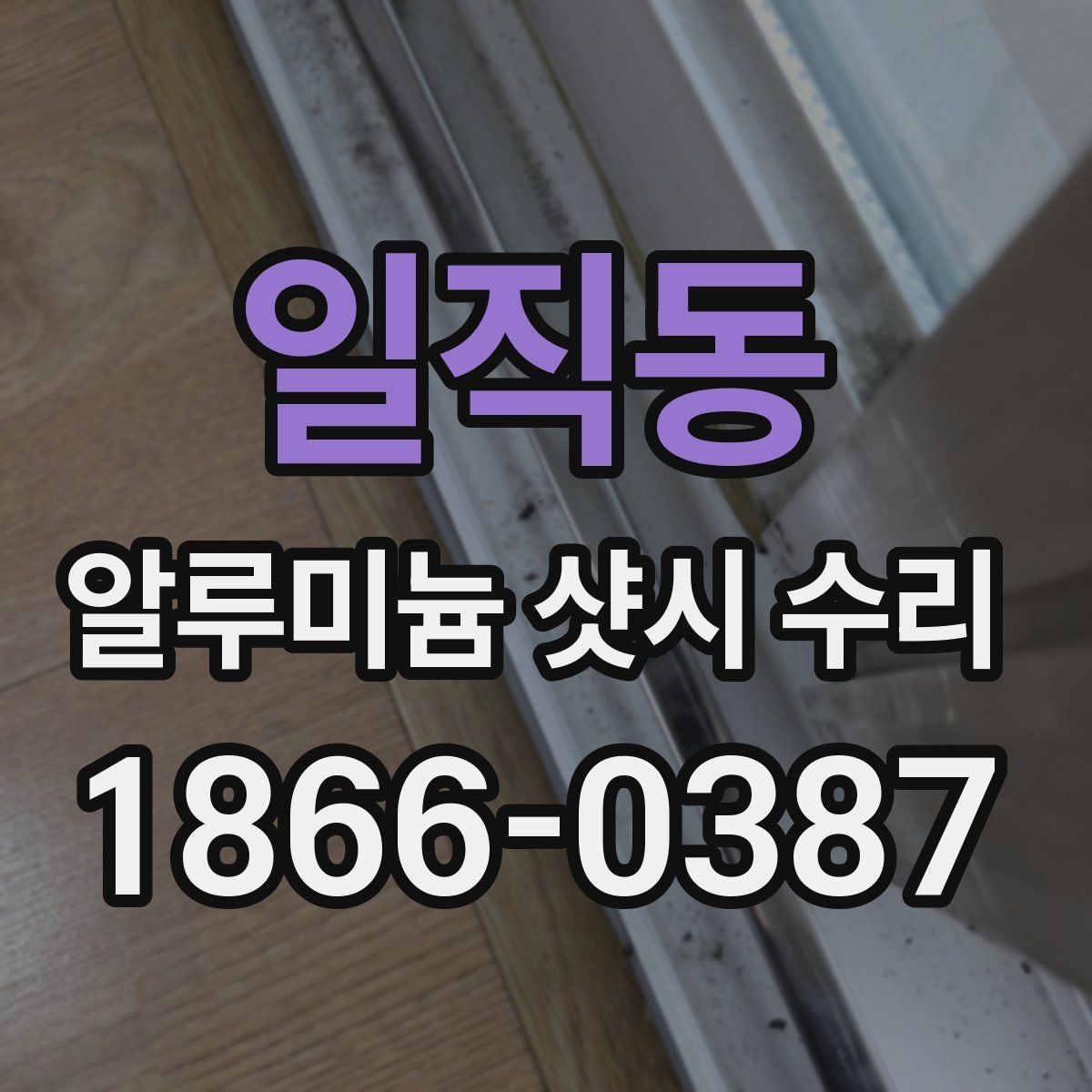 일직동 알루미늄 샷시 수리 부품 교환이 필요한 대표 증상
