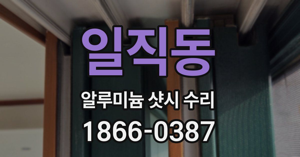 일직동 알루미늄 샷시 수리
