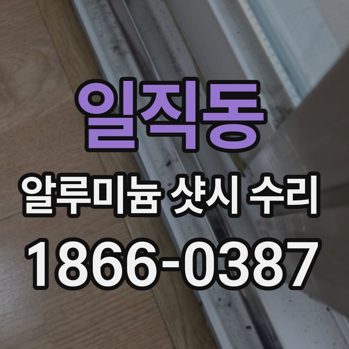 일직동 알루미늄 샷시 수리
