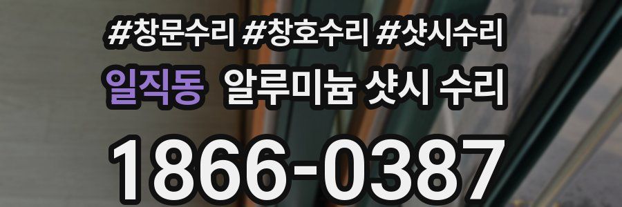 일직동 알루미늄 샷시 수리