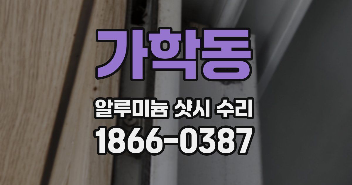 가학동 알루미늄 샷시 수리