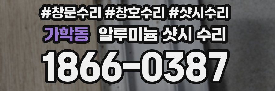 가학동 알루미늄 샷시 수리