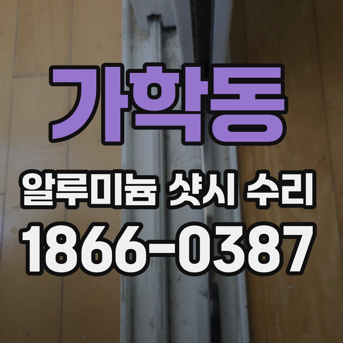 가학동 알루미늄 샷시 수리