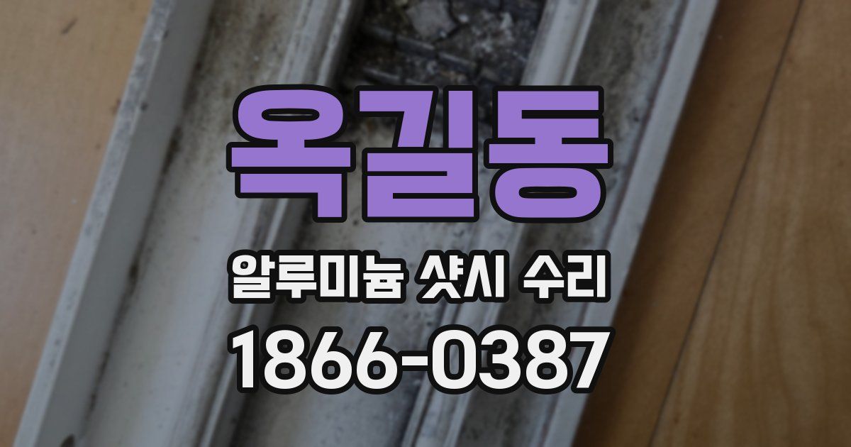 옥길동 알루미늄 샷시 수리