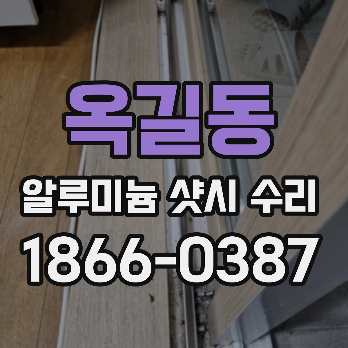 옥길동 알루미늄 샷시 수리