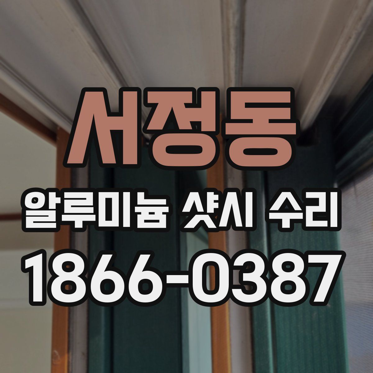 서정동 알루미늄 샷시 수리