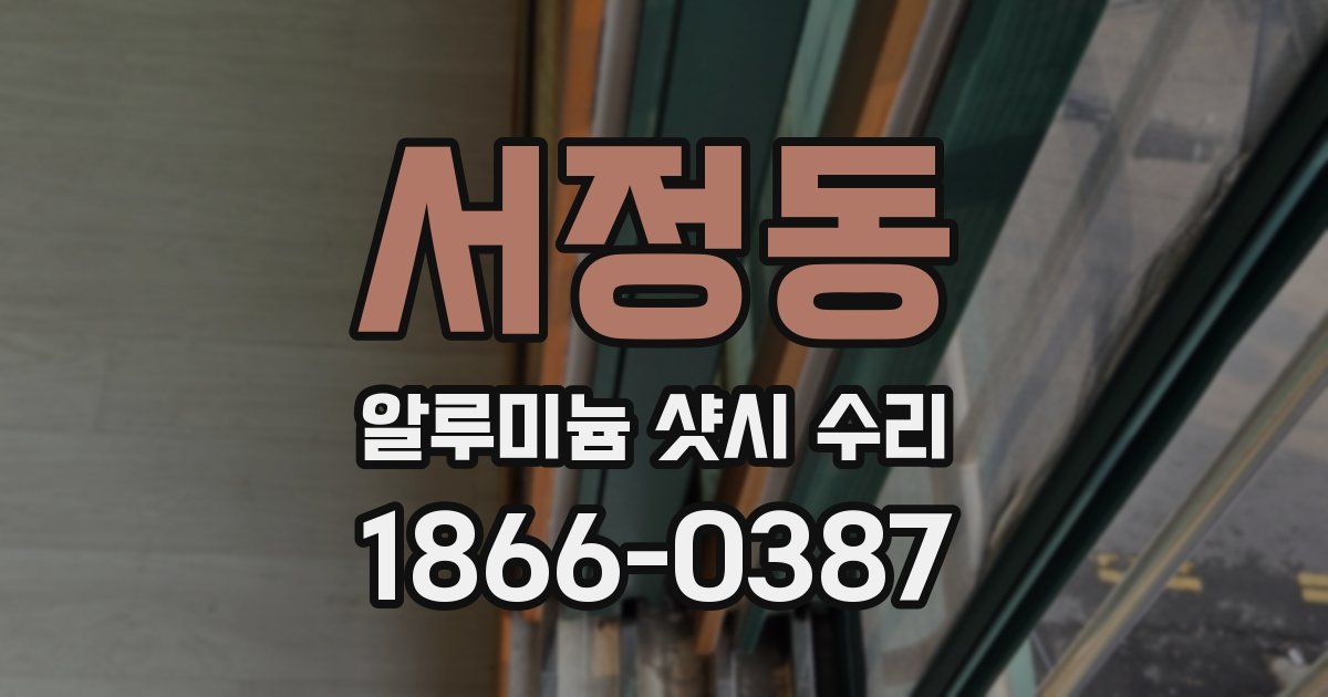 서정동 알루미늄 샷시 수리