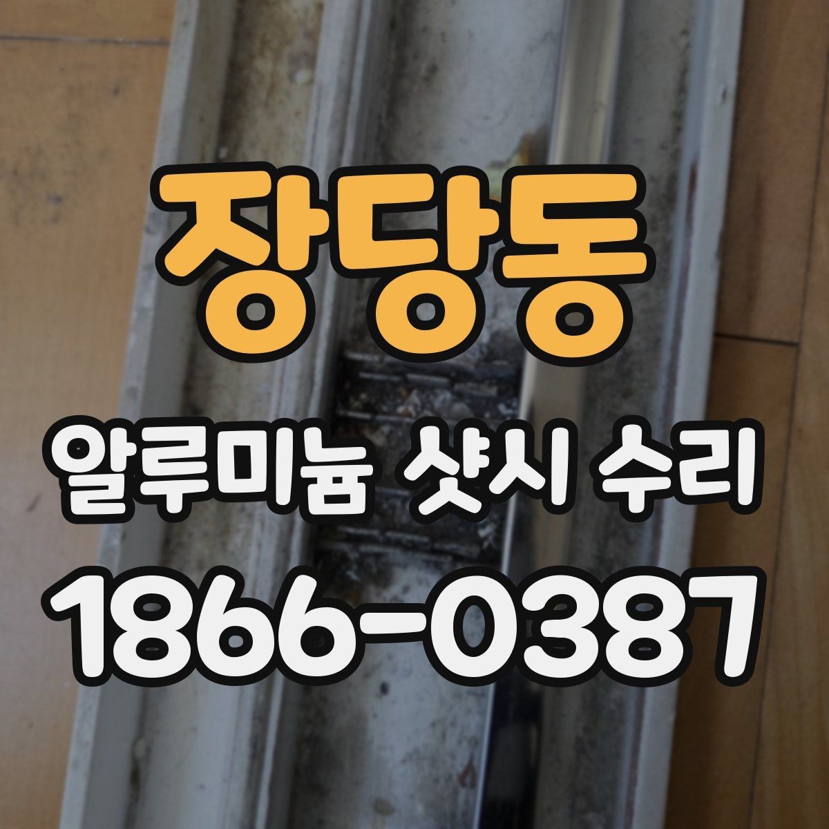 장당동 알루미늄 샷시 수리 경험이 필요한 이유