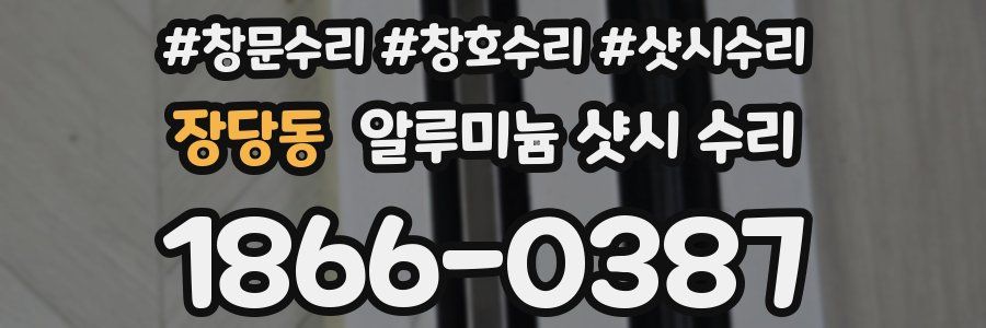 장당동 알루미늄 샷시 수리
