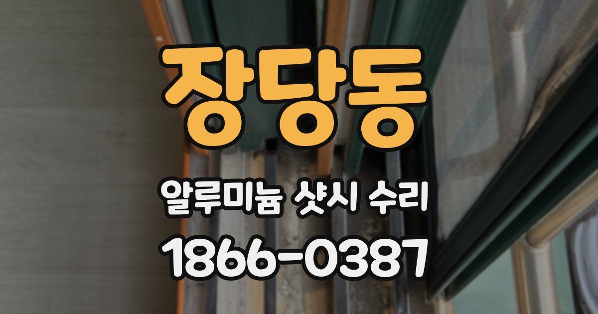 장당동 알루미늄 샷시 수리