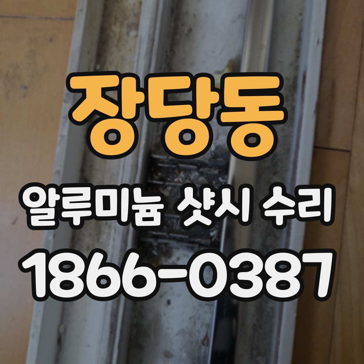 장당동 알루미늄 샷시 수리