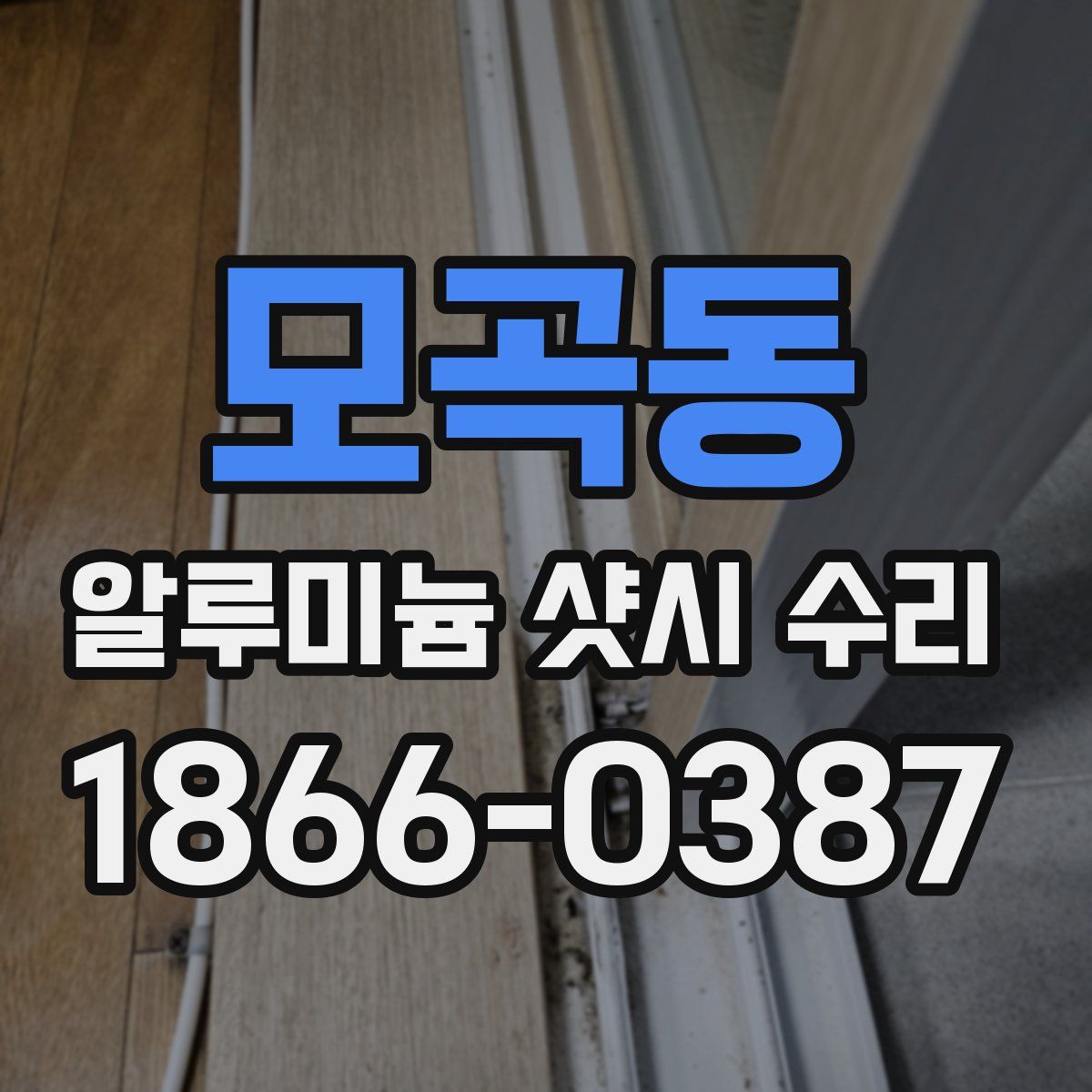 모곡동 알루미늄 샷시 수리
