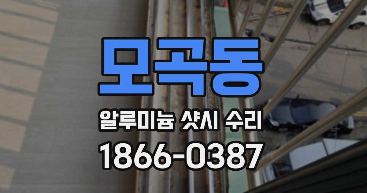 모곡동 알루미늄 샷시 수리
