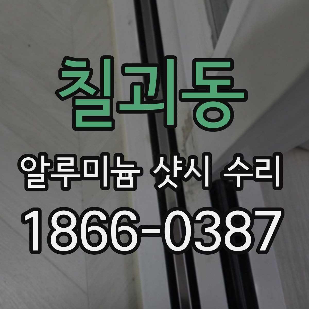 칠괴동 알루미늄 샷시 수리 실내 소음이 커졌을 때 원인 찾기