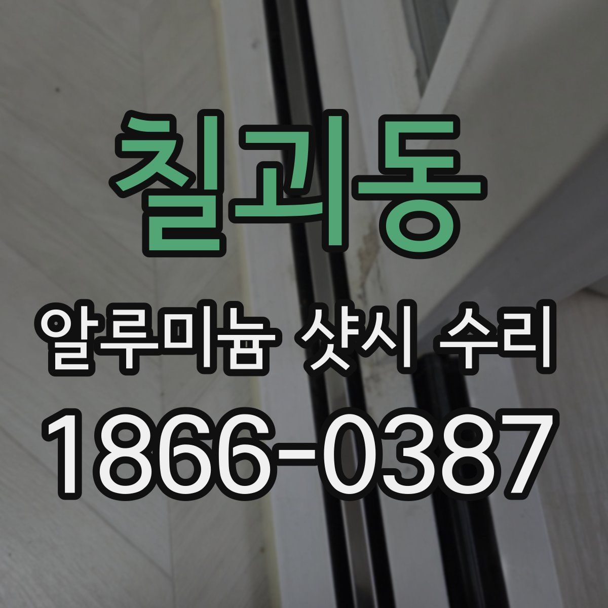 칠괴동 알루미늄 샷시 수리