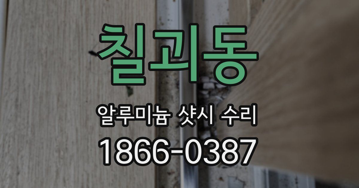 칠괴동 알루미늄 샷시 수리