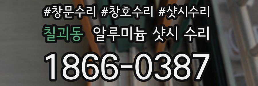 칠괴동 알루미늄 샷시 수리