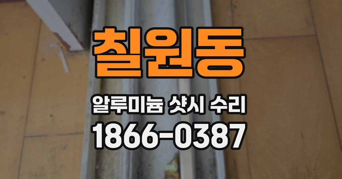 칠원동 알루미늄 샷시 수리