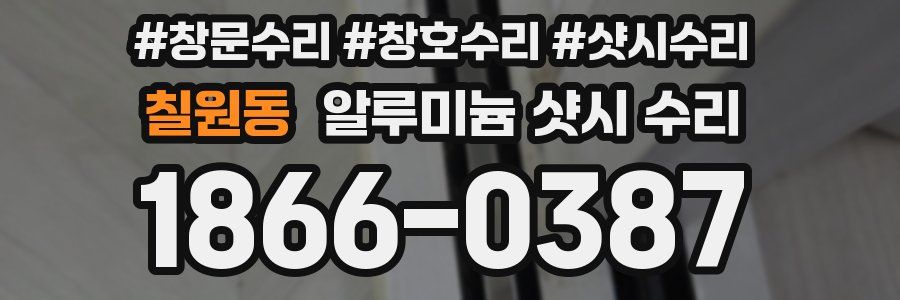 칠원동 알루미늄 샷시 수리
