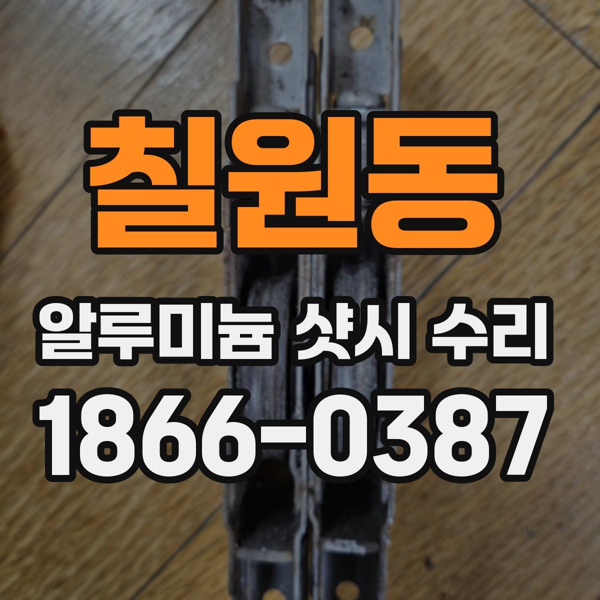 칠원동 알루미늄 샷시 수리