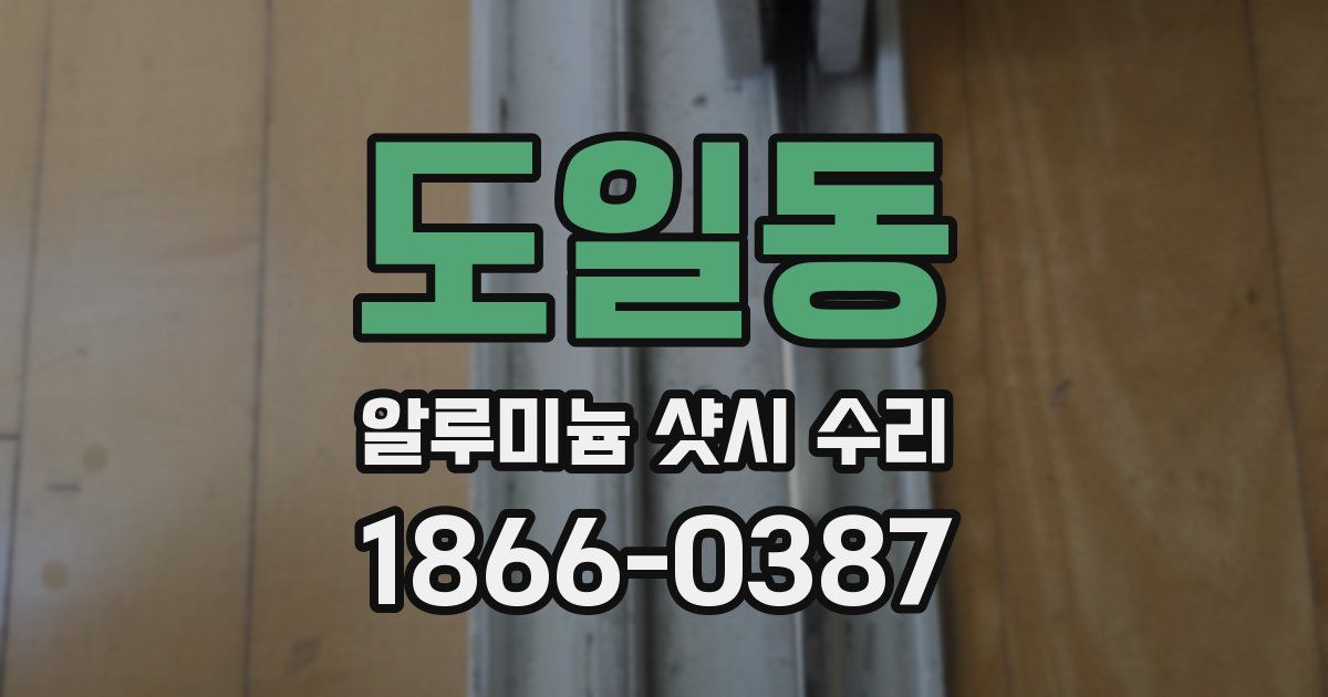 도일동 알루미늄 샷시 수리