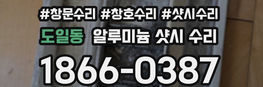 도일동 알루미늄 샷시 수리