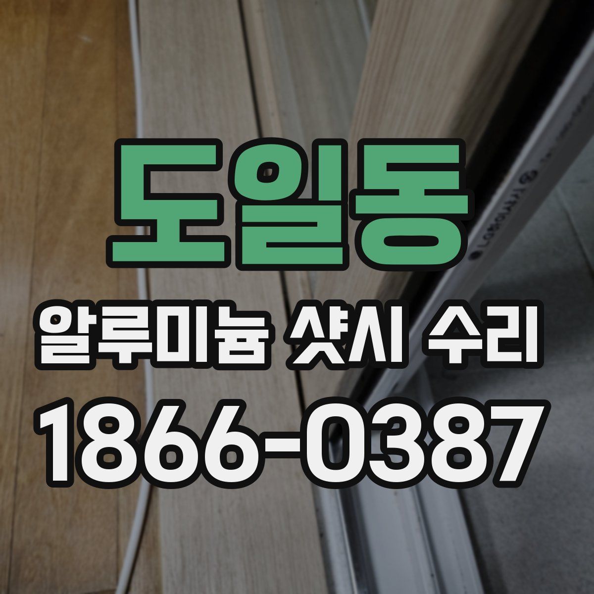 도일동 알루미늄 샷시 수리