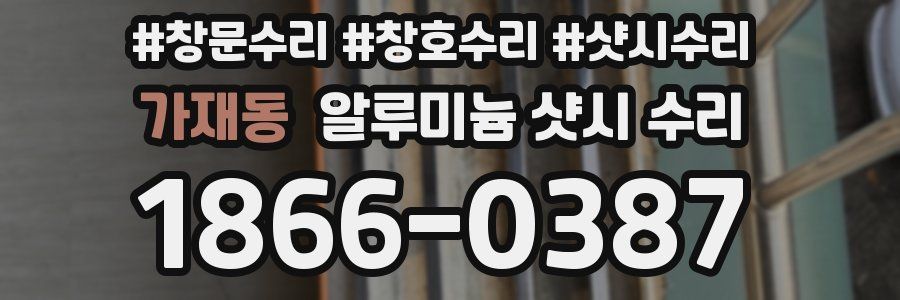 가재동 알루미늄 샷시 수리