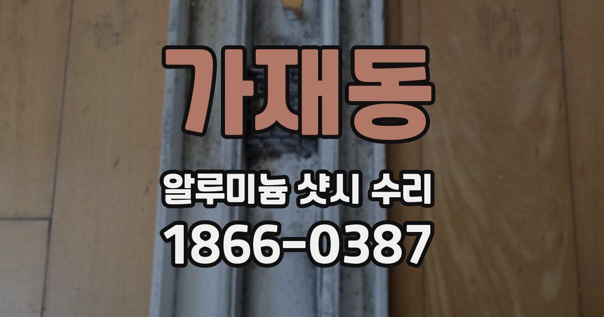 가재동 알루미늄 샷시 수리