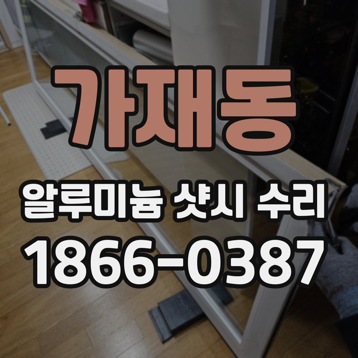 가재동 알루미늄 샷시 수리