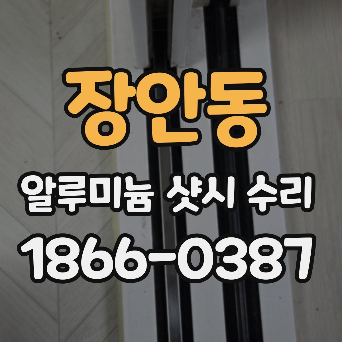 장안동 알루미늄 샷시 수리