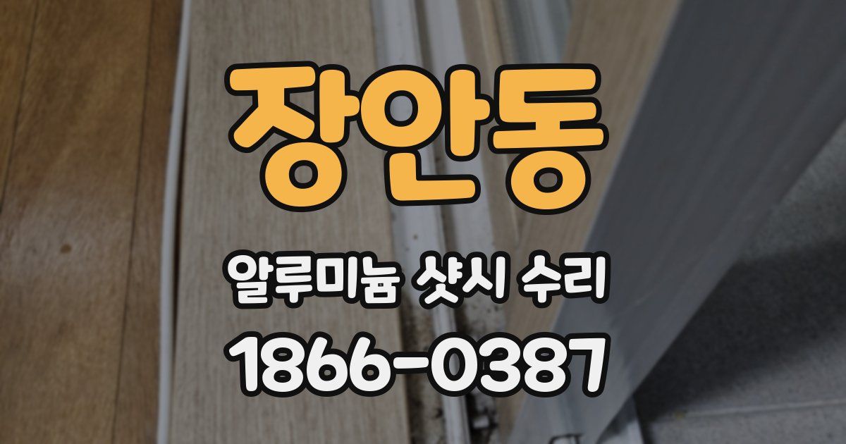 장안동 알루미늄 샷시 수리