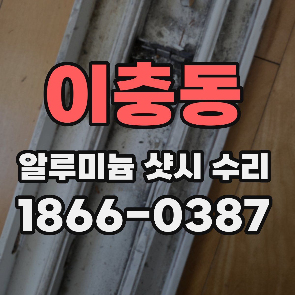 이충동 알루미늄 샷시 수리