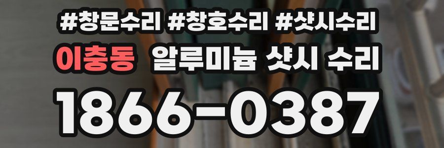 이충동 알루미늄 샷시 수리