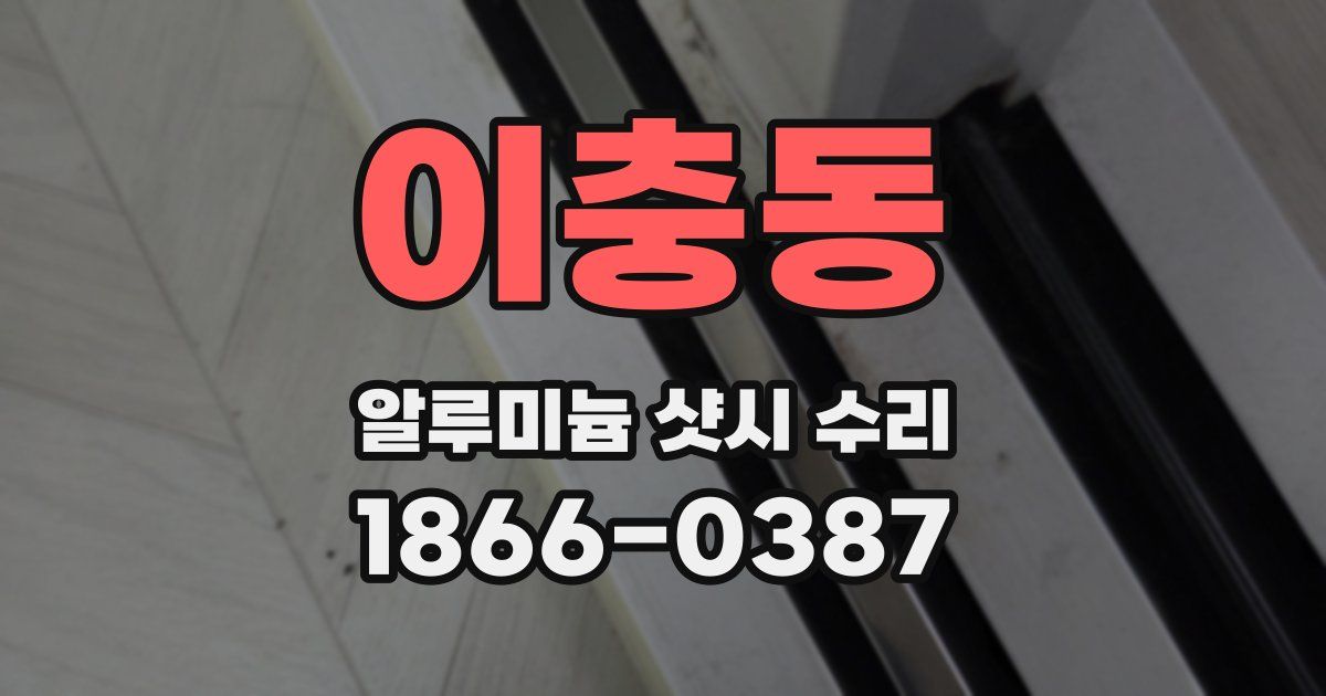 이충동 알루미늄 샷시 수리