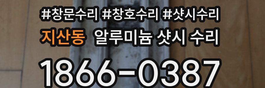 지산동 알루미늄 샷시 수리