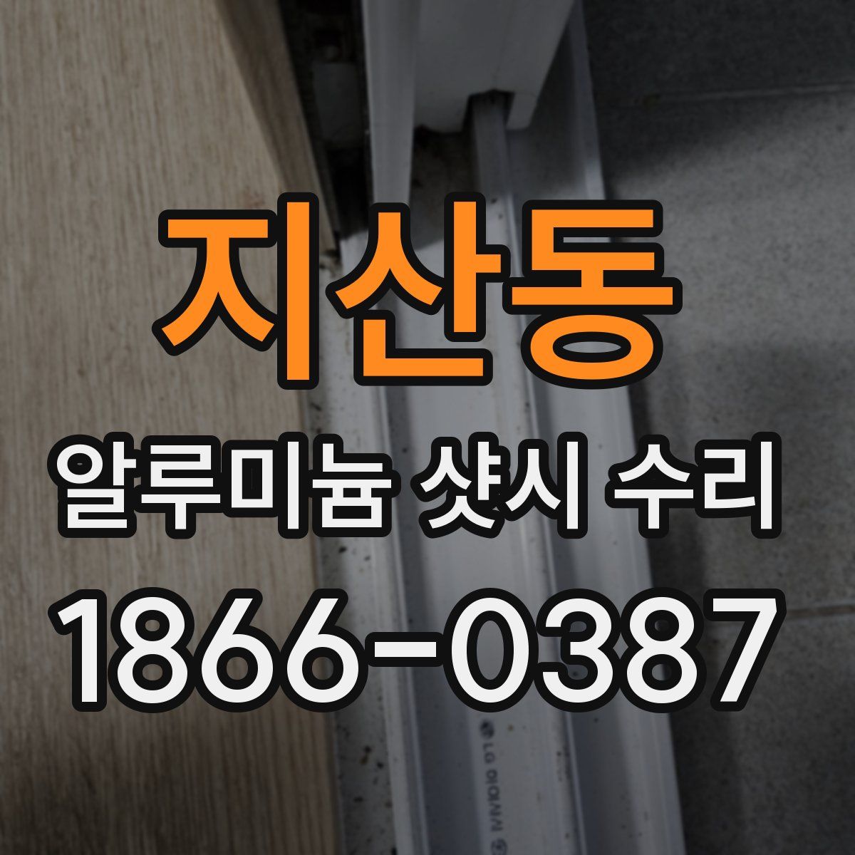 지산동 알루미늄 샷시 수리