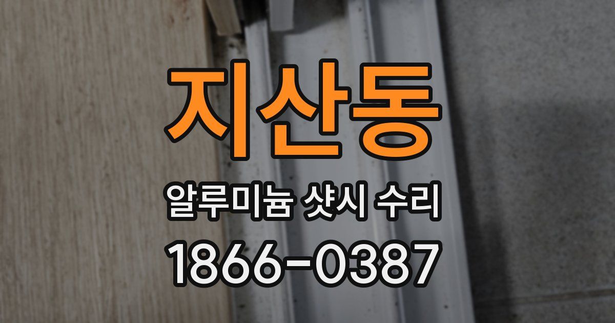 지산동 알루미늄 샷시 수리