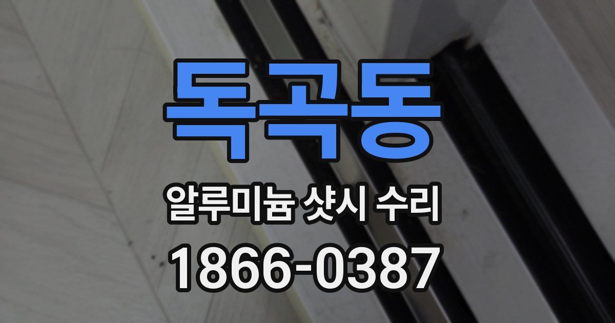 독곡동 알루미늄 샷시 수리