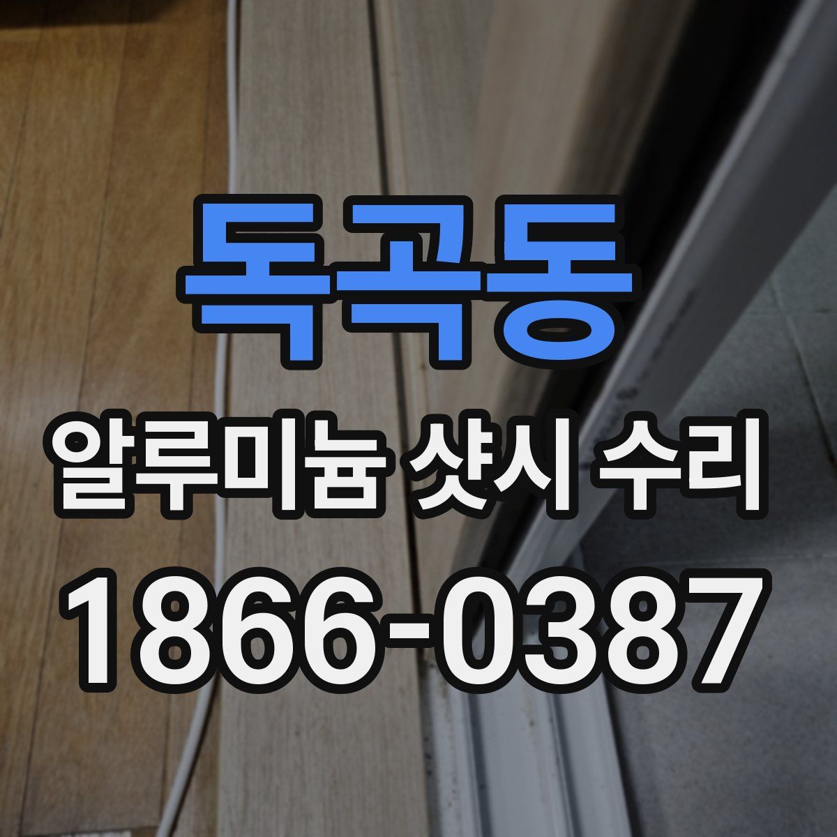 독곡동 알루미늄 샷시 수리