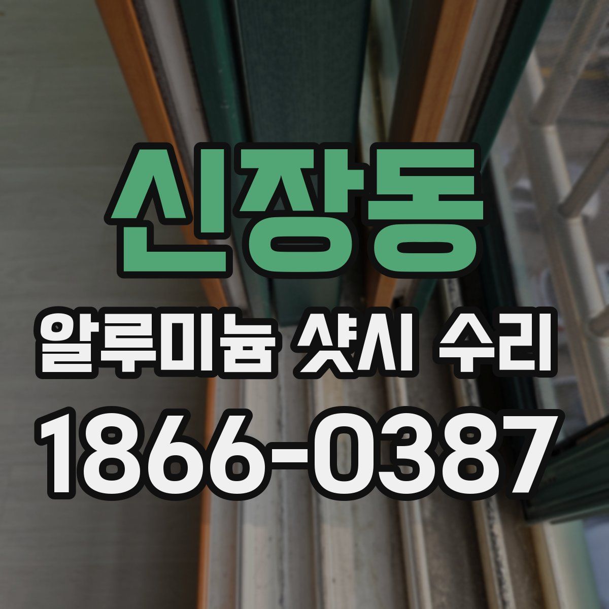 신장동 알루미늄 샷시 수리