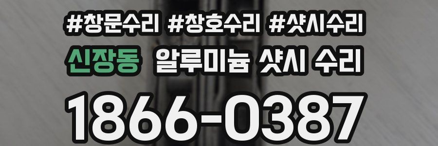 신장동 알루미늄 샷시 수리