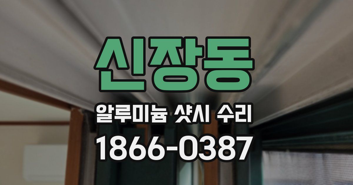 신장동 알루미늄 샷시 수리