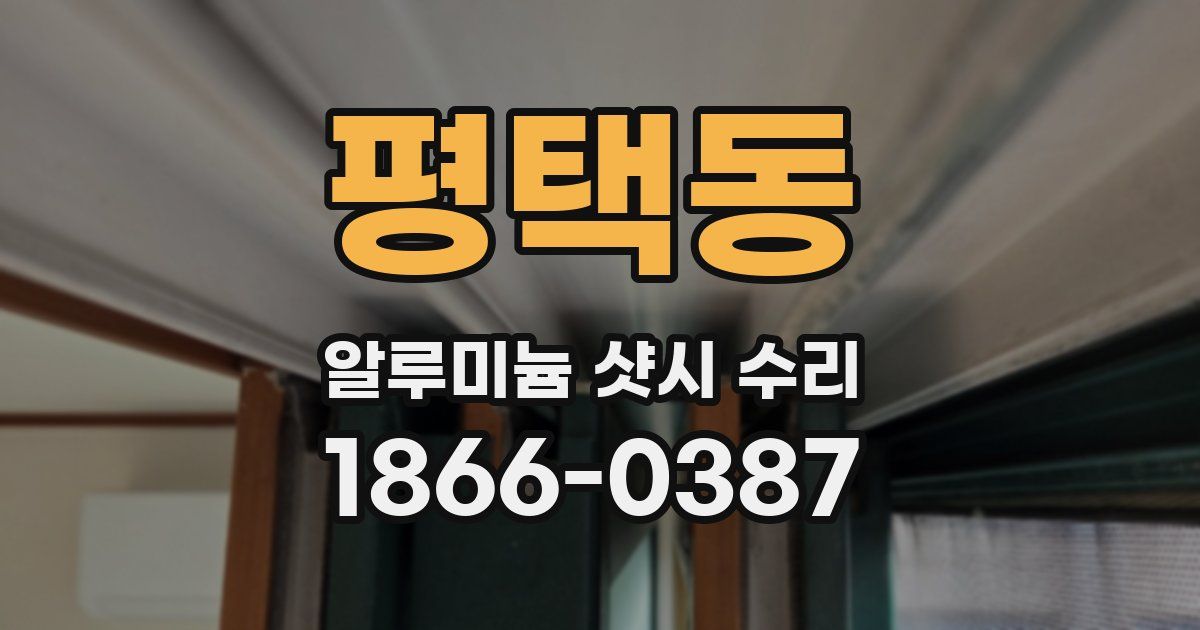 평택동 알루미늄 샷시 수리