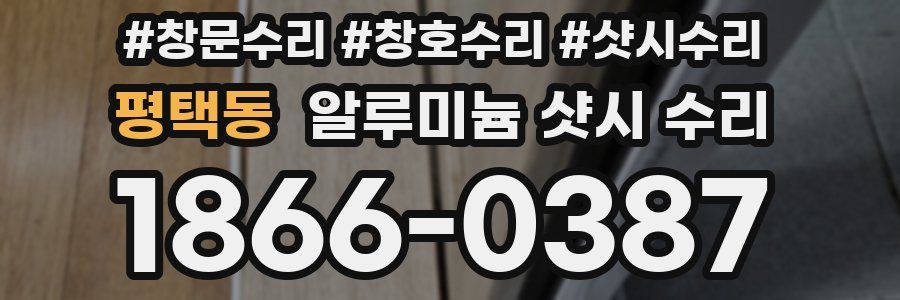 평택동 알루미늄 샷시 수리