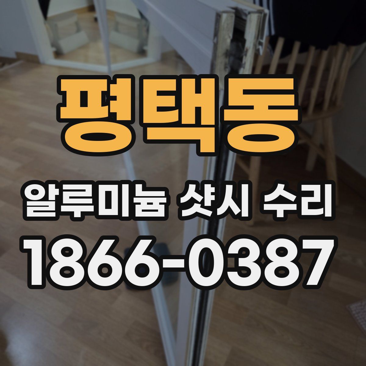 평택동 알루미늄 샷시 수리