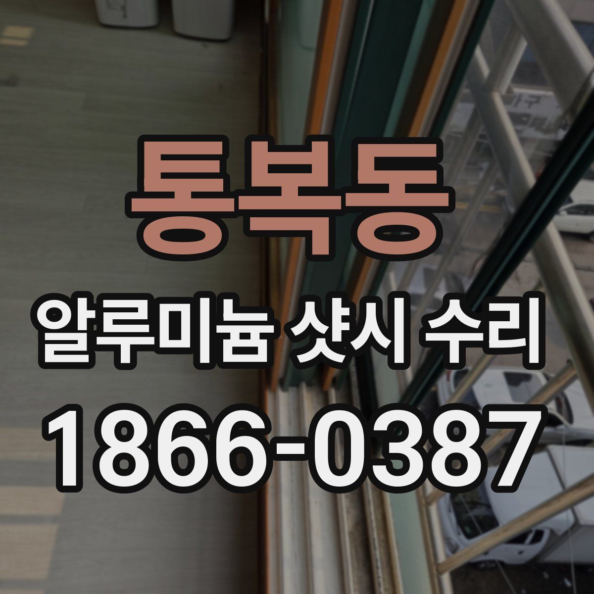통복동 알루미늄 샷시 수리